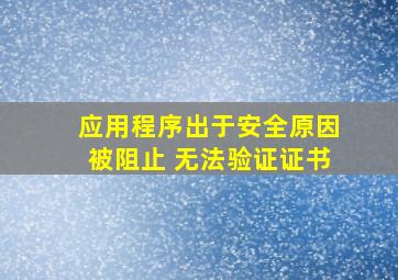 应用程序出于安全原因被阻止 无法验证证书